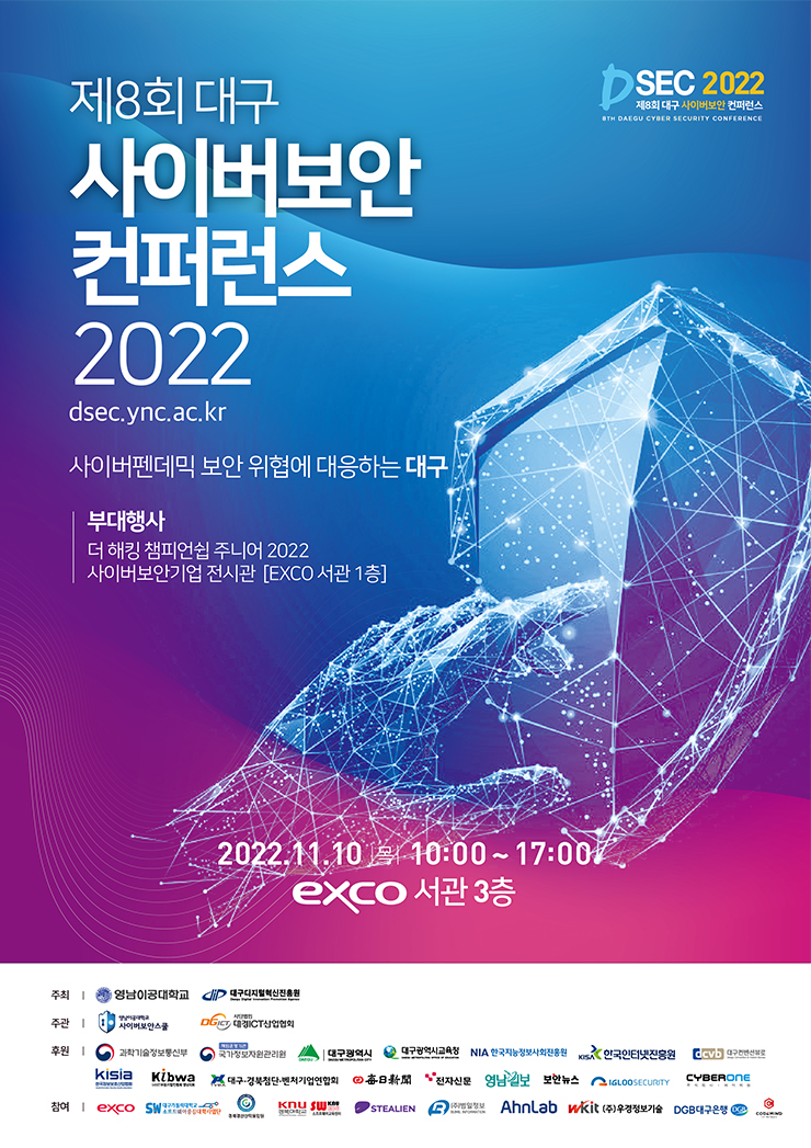 제8회 대구사이버보안 컨퍼런스