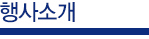 행사소개