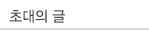 초대의글