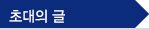 초대의글