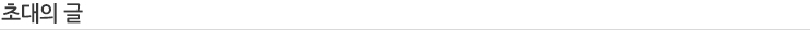 초대의 글