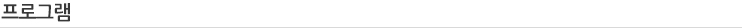 프로그램