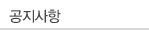 공지사항