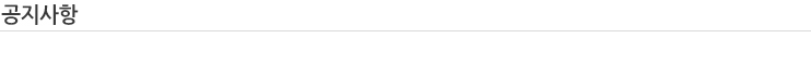공지사항