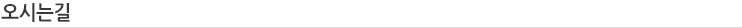 오시는길