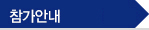 참가안내