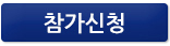 참가신청